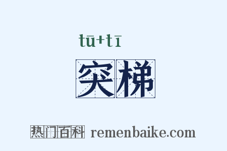 突梯是什么意思的图片